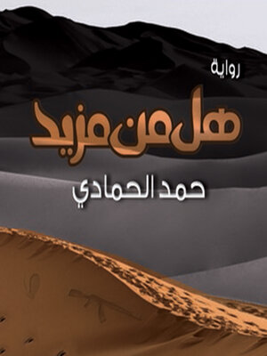 cover image of هل من مزيد